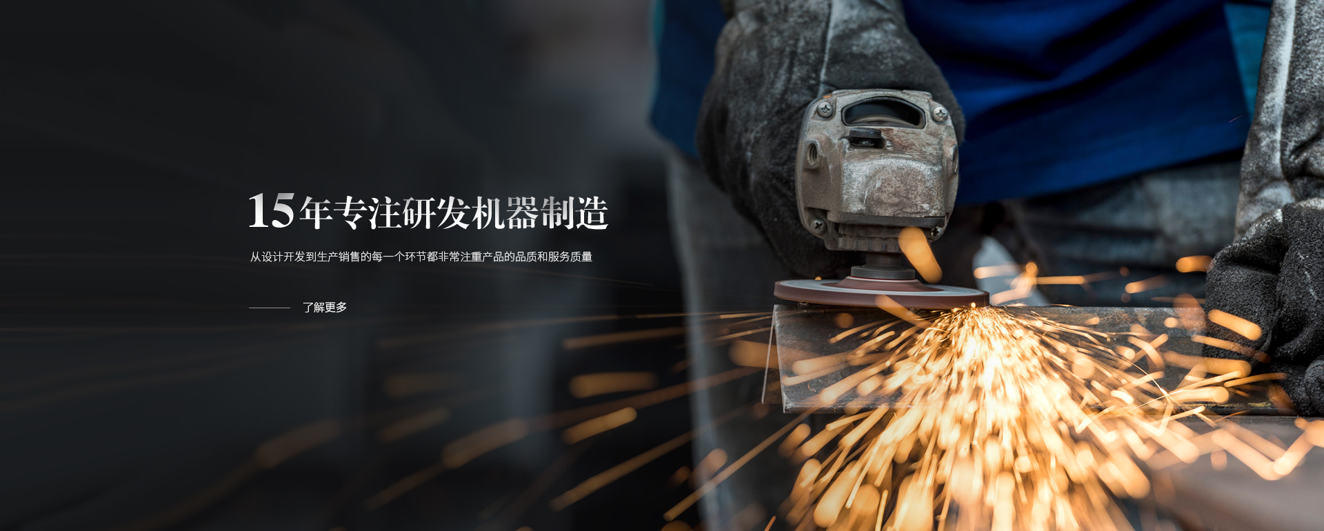 15年專注研發機器製造，從設計開發（fā）到（dào）生產銷（xiāo）售的每一個環節都非