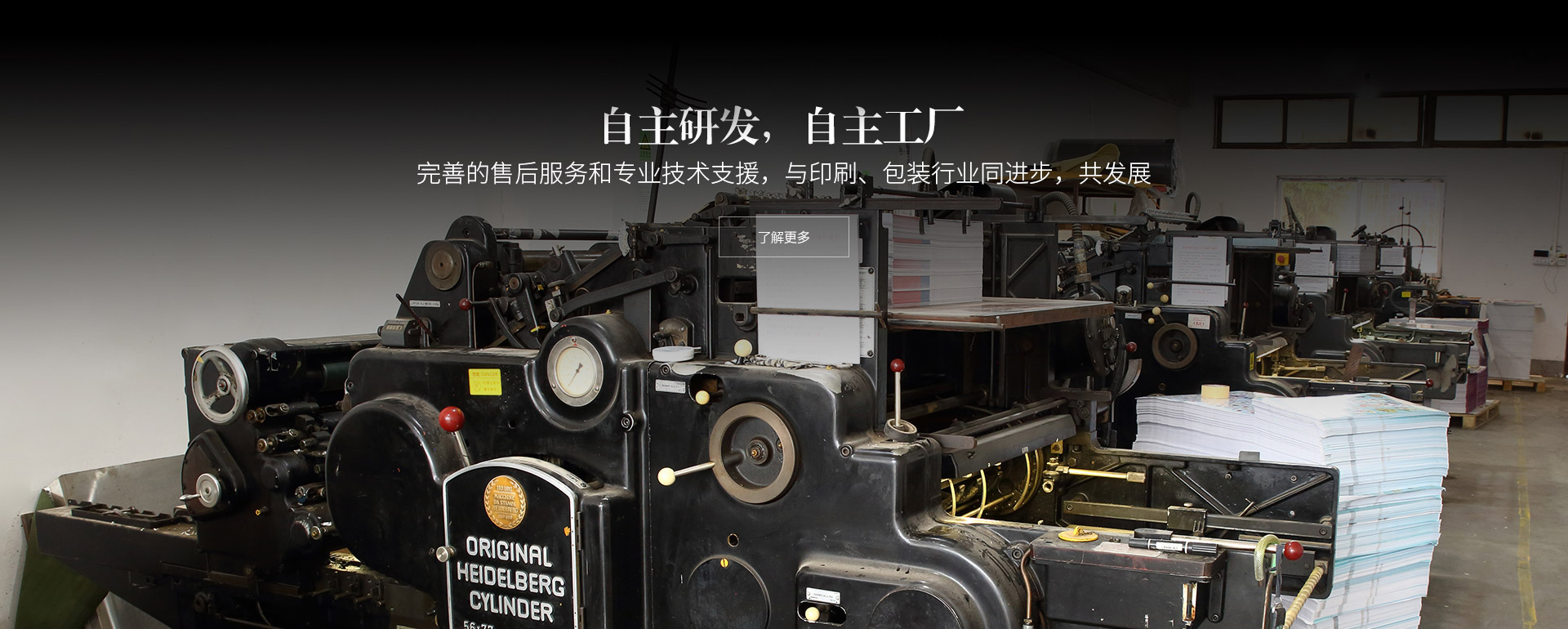 自主研發，自主工廠。完善的售後服（fú）務和專業技術支援，與印刷（shuā）、包